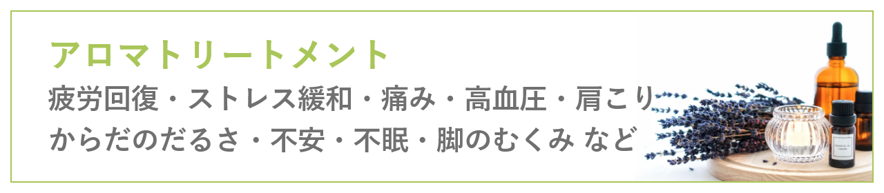アロマトリートメント