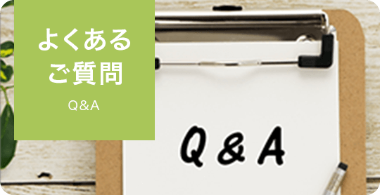 よくあるご質問|詳しくはこちら