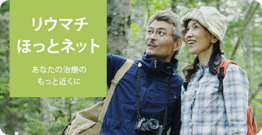 リウマチほっとネット