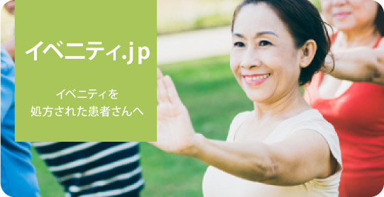 イベ二ティ.jp~イベニティを処方された患者さんへ~
