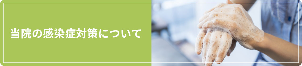 当院の感染症対策について