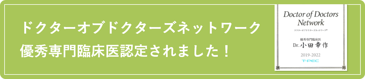 「ドクターオブドクターズネットワーク」優秀専門臨床医認定されました!