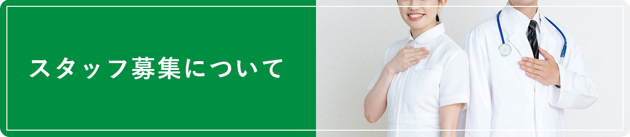 スタッフ募集