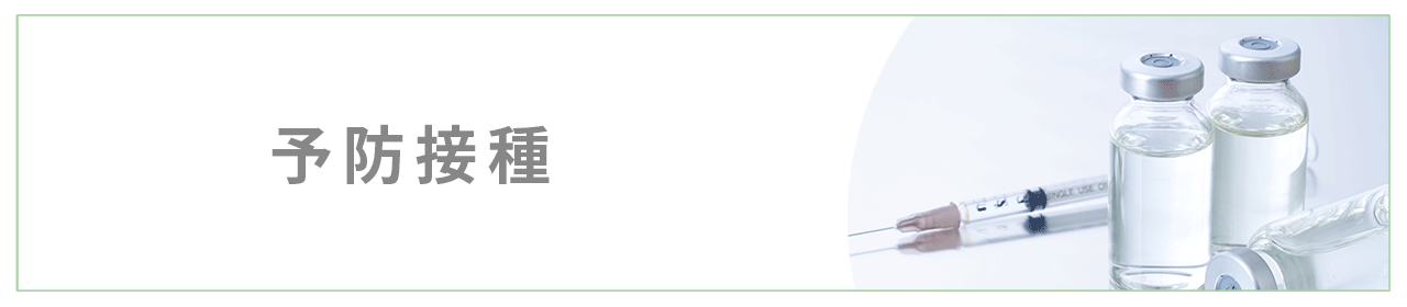 予防接種