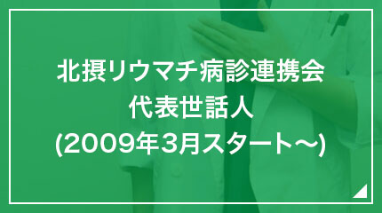 北摂リウマチ病診連携会